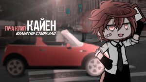 | КЛИП | Кайен | Валентин Стыркало | Gacha Life |