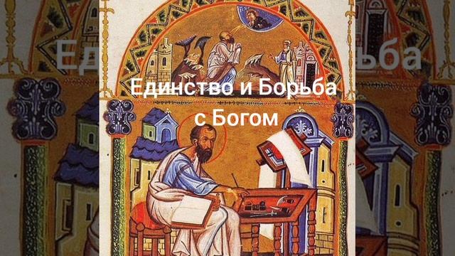 Единство и борьба с Богом смотреть онлайн