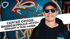 Сергей Орлов, видеожурнал «СУП» (концерт в Тель-Авиве, июнь 2023)
