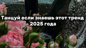ℹ️ ТАНЦУЙ ЕСЛИ ЗНАЕШЬ ЭТОТ ТРЕНД 2025 ГОДА 🗼🎧 (1)