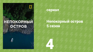 Непокорный остров 5 сезон 4 серия «Испытание на прочность» (документальный сериал, 2020)