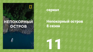 Непокорный остров 8 сезон 11 серия «Хищник вершины» (документальный сериал, 2023)