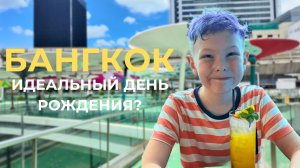 День в Бангкоке: шопинг, сюрприз сыну и город без людей!