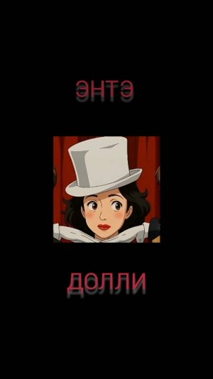 ЭНТЭ - Долли
