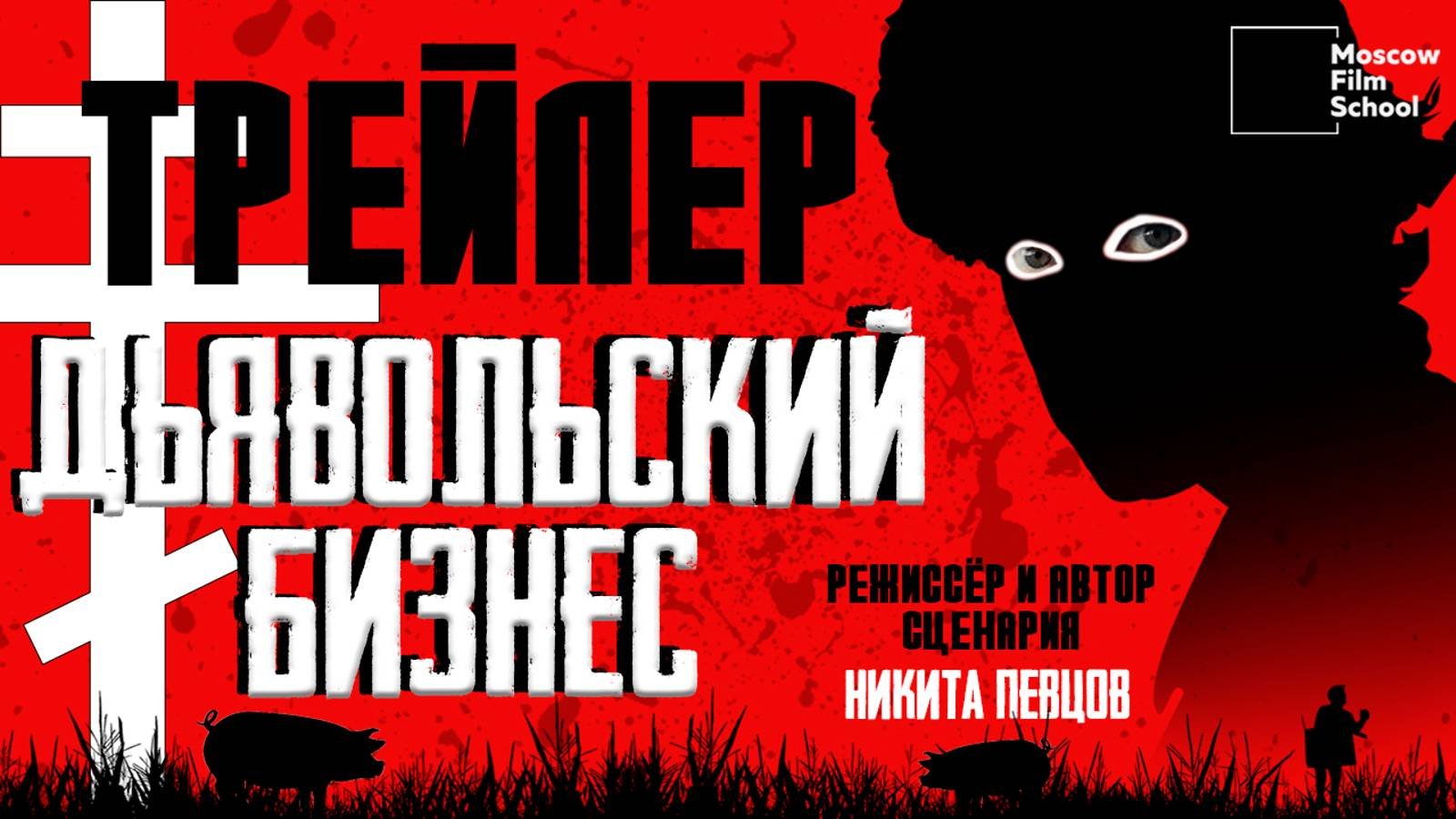 ДЬЯВОЛЬСКИЙ БИЗНЕС - Трейлер (КОРОТКОМЕТРАЖНЫЙ ФИЛЬМ, 2025)