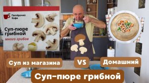 Суп-пюре грибной из шампиньонов. Суп пюре из Пятерочки. Готовит Эдуард Иванович.
