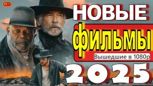НОВЫЕ ФИЛЬМЫ 2025| ТОП ФИЛЬМОВ | ТРЕЙЛЕРЫ ФИЛЬМОВ | НОВИНКИ ФИЛЬМОВ