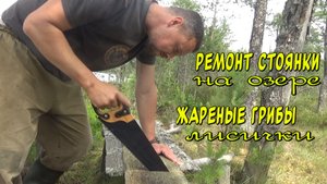 Ремонт стоянки на озере. Жареные лисички.