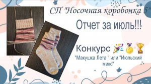 СП "Носочная коробочка 5", отчет за июль!!! Конкурс "Макушка лета" или "Июльский микс"!!!