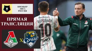 Локомотив - Сочи прямая трансляция