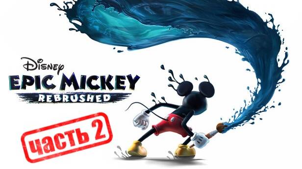 Disney Epic Mickey: Rebrushed Часть 2