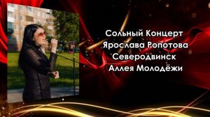 Сольный Концерт Ярослава Ропотова (2025)