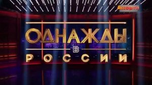 ОДНАЖДЫ В РОССИИ ЛУЧШЕЕ