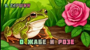 Аудиосказка "Сказка о жабе и розе"