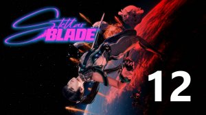 Stellar Blade | Прохождение на стриме: 12.