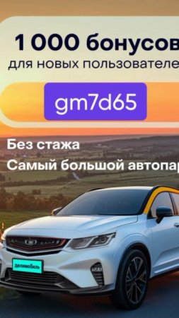 Промокод на скидку в сервис каршеринга Делимобиль, работает в мобильном приложении до 31.07