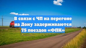 В связи с ЧП на перегоне на Дону задерживаются 75 поездов «ФПК»