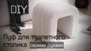 Процесс изготовления дизайнерского пуфика для туалетного столика