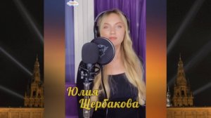 Юлия Щербакова 💐 Любимые песни 👍