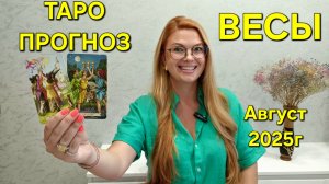ВЕСЫ ТАРО Прогноз: Неожиданное предсказание на АВГУСТ 2025г 🔮 Расклад таро онлайн Гадание на будуще