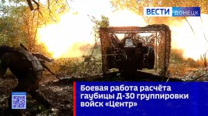 Боевая работа расчёта гаубицы Д-30 группировки войск «Центр»