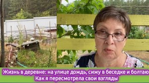 Жизнь в деревне: на улице дождь, сижу в беседке и болтаю. Как я пересмотрела свои взгляды