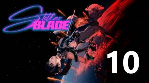 Stellar Blade | Прохождение на стриме: 10.