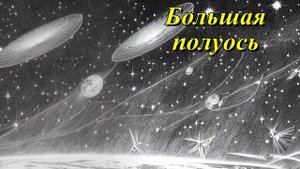 Большая полуось