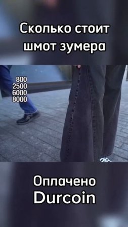 Зумер рассказывает про свою одежду