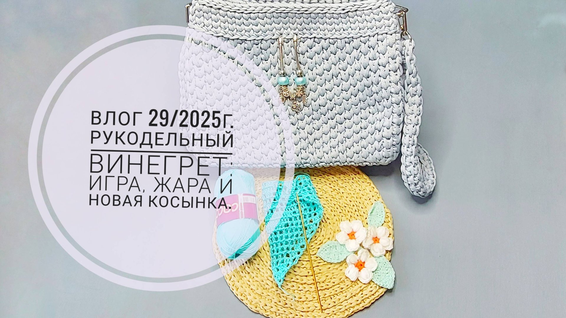 Рукодельный винегрет: игра, жара и новая косынка. Влог 29/2025г. смотреть онлайн