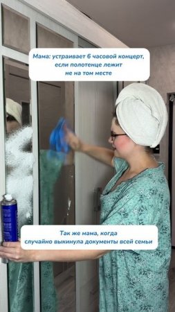 Типичная мама 
пена для зеркал 
WB #269153142 
Ozon #1740810271 
#уборка #смешноевидео #чистота