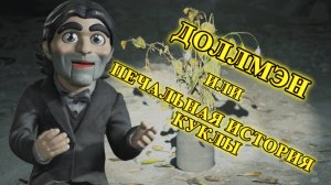 Death Stranding 2: On the Beach Прохождение |PS 5| ДОЛЛМЭН или ПЕЧАЛЬНАЯ ИСТОРИЯ КУКЛЫ