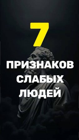 7 Тихих Признаков Слабых Людей #стоицизм #цитатыосмысле #motivation #философия