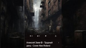 Алексей Заев © - Трудный день - Cover Alex Roland