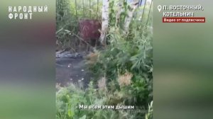 ЖИТЕЛИ КОТЕЛЬНИЧСКОГО ПОСЁЛКА ВОСТОЧНЫЙ ЗАДЫХАЮТСЯ ОТ ЗАПАХА КАНАЛИЗАЦИИ
