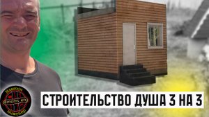 Строительство летнего душа