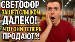 Светофор зашёл слишком далеко! Что они теперь продают?!