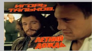 И Тальков  ＂ ЛЕТНИЙ ДОЖДЬ ＂ Тенор саксофон.