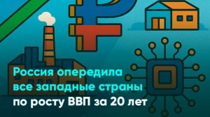 Россия опередила все западные страны по росту ВВП за 20 лет