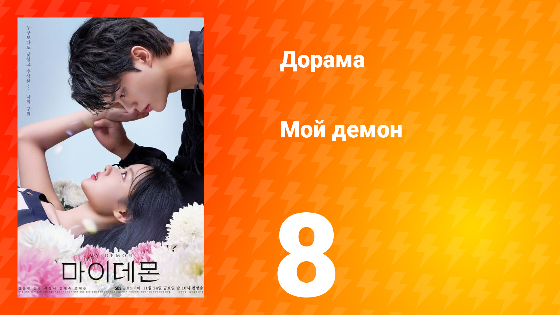 Мой демон 1 сезон 8 серия
