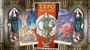 Новинка 2025г.! Таро "Мона Лиза".