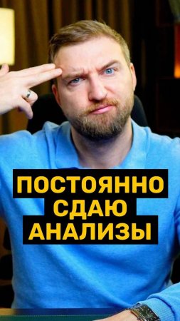 Постоянно сдаю анализы!