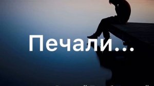 Печали. Христианская песня
