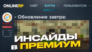 😱ИНСАЙДЫ ОБНОВЛЕНИЙ ОНЛАЙН РП - Я НАШЕЛ ИХ ВСЕ в ПРЕМИУМ ФОРУМЕ ONLINE RP (gta samp mobile)