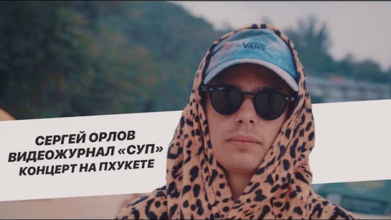 Сергей Орлов, видеожурнал «СУП» (концерт на Пхукете, ноябрь 2023)