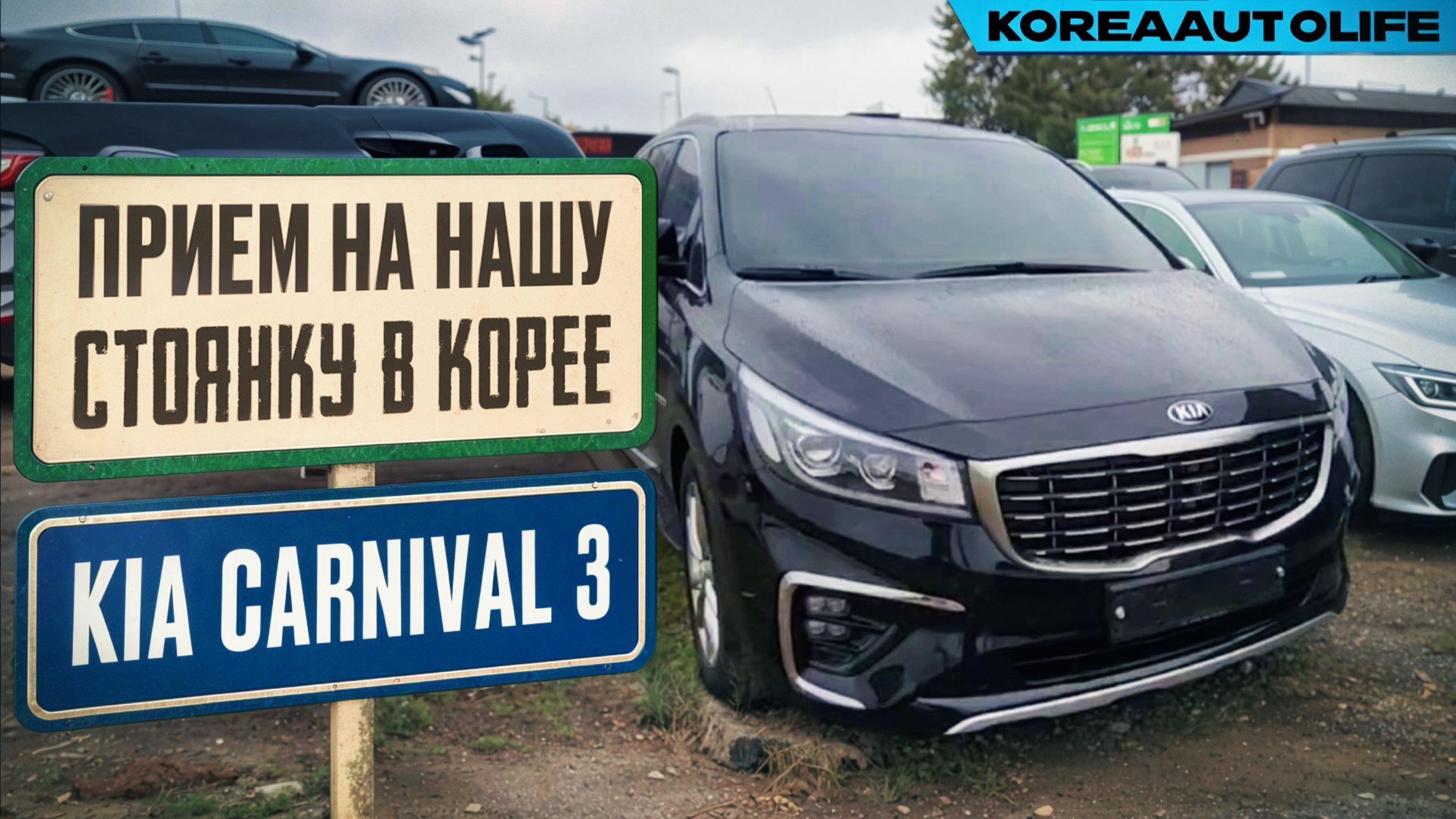 Прием на нашу стоянку KIA Carnival 3 Limousine выкупленного для клиента KoreaAutoLife