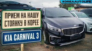 Прием на нашу стоянку KIA Carnival 3 Limousine выкупленного для клиента KoreaAutoLife