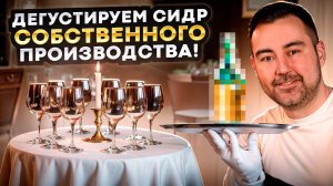 ПЕРВАЯ дегустация сидра "Коллеги". Сыры "Казанский Луг".