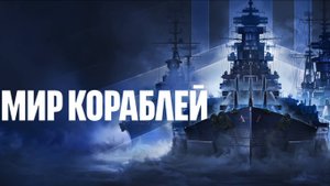 Мир кораблей_ "КОРАБЛИ МОНСТРЫ: БОТЛЬШОЙ КАЛИБР ДЛЯ НАСТОЯЩИХ МУЖИКОВ
