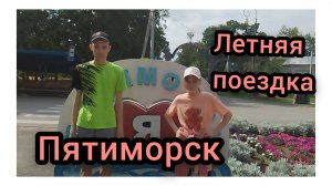 Едем в Пятиморск.Часть 1.